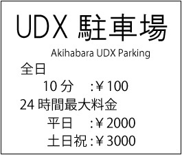 UDX駐車場バナー